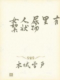 女人尿里有白色絮状物