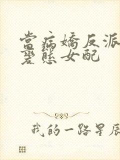 当病娇反派遇上变态女配