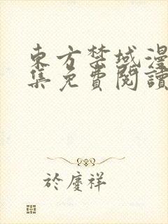 东方禁域漫画全集免费阅读下拉式