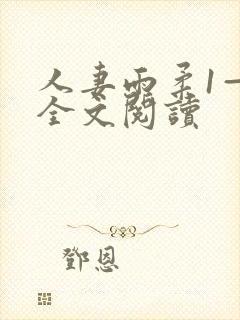 人妻雨柔1—6全文阅读