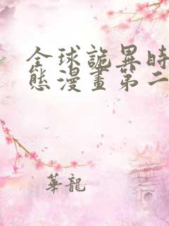 全球诡异时代动态漫画第二季