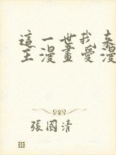 这一世我来当家主漫画爱漫画