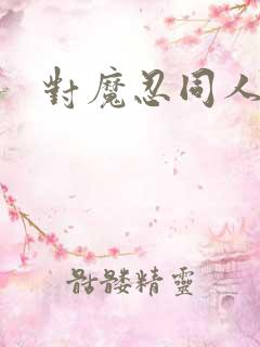 对魔忍同人游戏