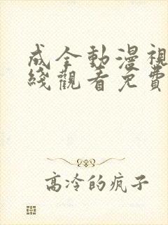 成全动漫视频在线观看免费高清版