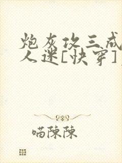 炮灰攻三成了万人迷[快穿]免费阅读