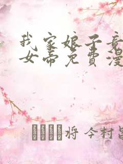 我家娘子竟然是女帝免费漫画星球