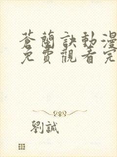 苍兰诀动漫全集免费观看完整版高清