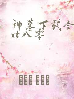 神墓下载全本txt八零