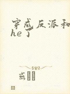 穿成反派和男主he了