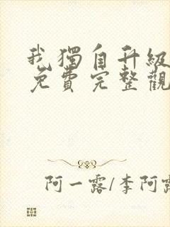 我独自升级动漫免费完整观看