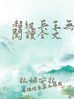 超级兵王无删减阅读全文