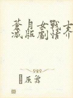 苍月女战士无删减版剧情介绍