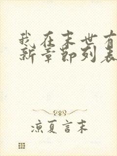 我在末世有套房新章节列表