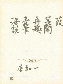 洛青舟蒹葭的小说笔趣阁