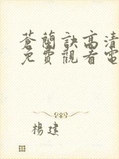 苍兰诀高清全集免费观看电视剧