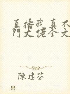 直播我真不是道门大佬全文txt下载