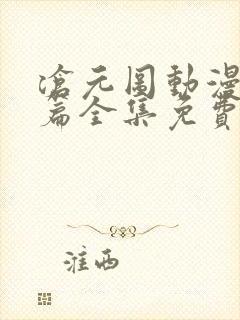 沧元图动漫番外篇全集免费观看高清