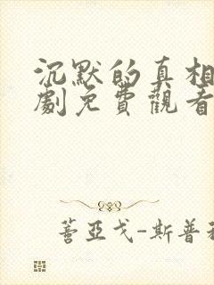 沉默的真相电视剧免费观看在线播放