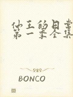 仙王的日常生活第一季全集免费观看动漫