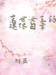 末世女王的星际退休日常