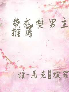 带感双男主小说推荐