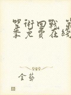 咒术回战 第二季免费在线观看