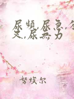 尿频,尿急,分叉,尿无力