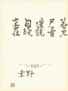 末日僵尸第6季在线观看免费播放