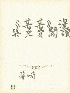 《某某》漫画全集免费阅读