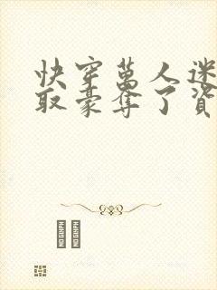 快穿万人迷被强取豪夺了资源