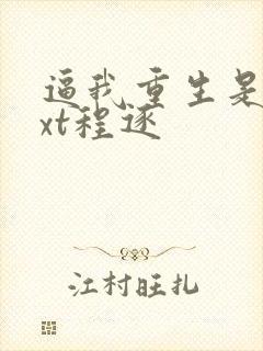 逼我重生是吧txt程逐