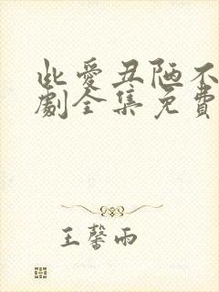 此爱丑陋不堪短剧全集免费观看