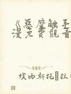 《恶魔触手》动漫免费观看全集