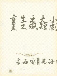 重生之大小姐又美又飒短剧在线全集
