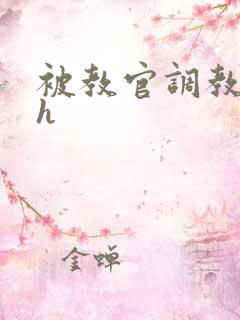 被教官调教玩弄h