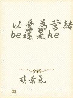 以爱为营结局是be还是he