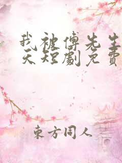 我被傅先生宠上天短剧免费观看