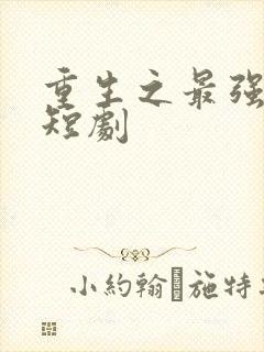 重生之最强弃少短剧