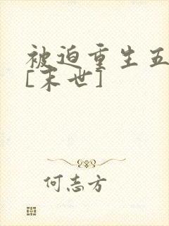 被迫重生五岁后[末世]