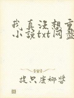 我真没想重生啊小说txt网盘资源