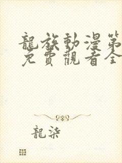 龙族动漫第3季免费观看全集