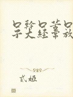 口干口苦口臭肚子大经常放屁怎么回事