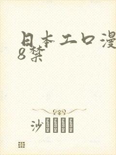 日本工口漫画18禁