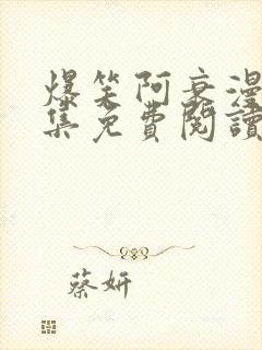 爆笑阿衰漫画全集免费阅读