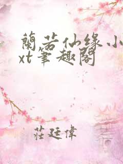 兰若仙缘小说txt笔趣阁