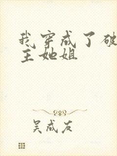 我穿成了破文女主她姐