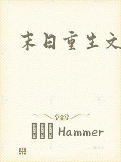 末日重生文女主