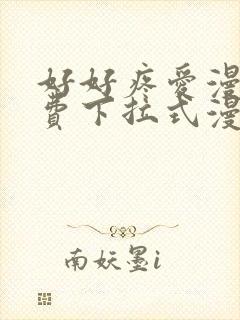 好好疼爱漫画免费下拉式漫画