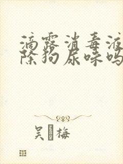 滴露消毒液能去除狗尿味吗