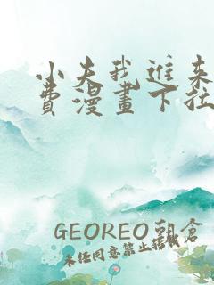 小夫我进来了免费漫画下拉式